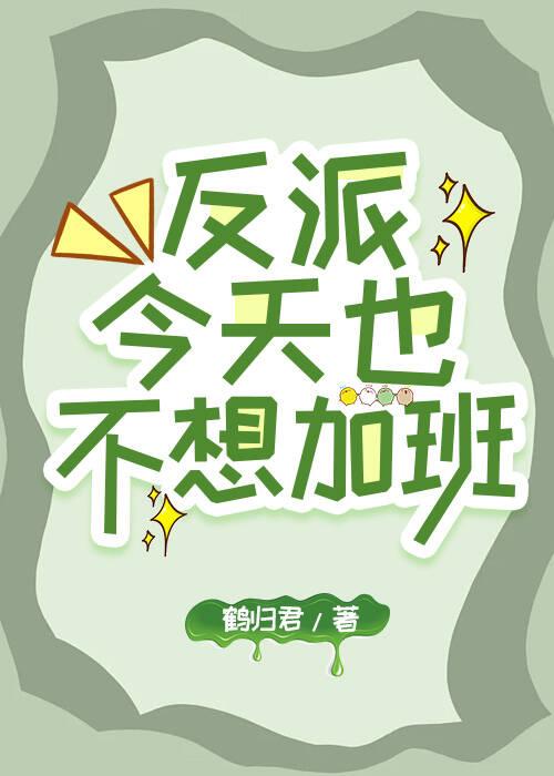 快穿之反派又黑化了