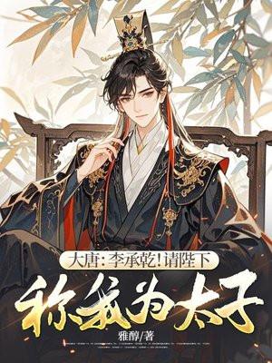 大唐李承乾!请陛下称我为太子免费阅读