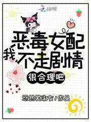 恶毒女配我当定了晋江