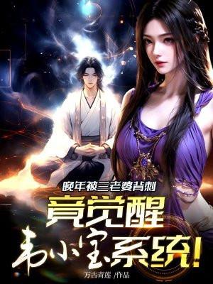 晚年被三老婆背刺 晚年被三老婆背刺