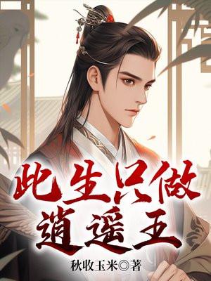 逍遥此身不为客