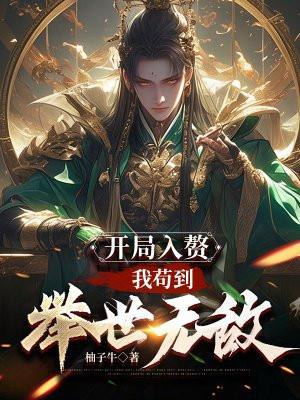 开局入赘我苟到举世无敌全网免费阅读
