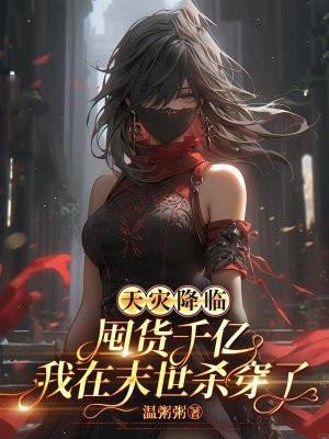 天灾降临囤货千亿我在末世杀穿了作者温粥粥TXT