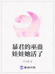 暴君的巫蛊娃娃她活了免费阅读无弹窗