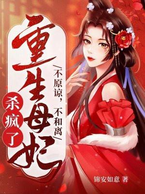 重生母妃杀疯了 有声