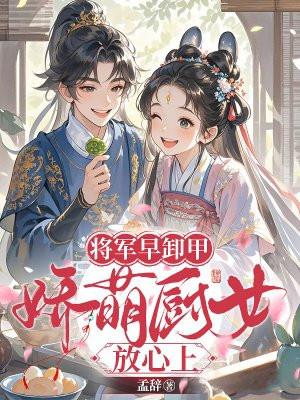 将军卸甲后我待字闺中