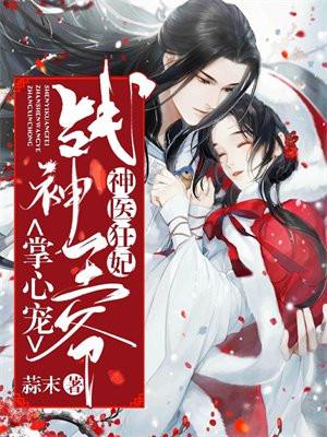 战神王爷乖乖受