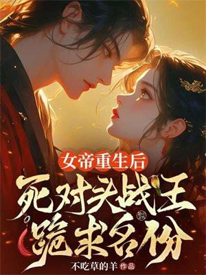女帝重生纪