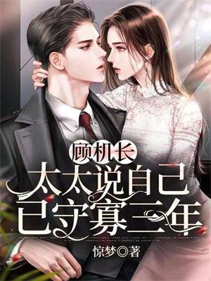 太太说自己已守寡三年短剧名字