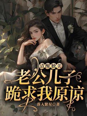 清醒独美老公儿子跪求我原谅的