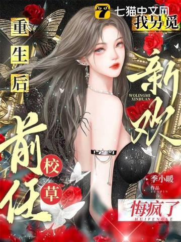 重生后我嫁给了前任他叔免费阅读