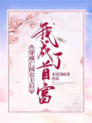 穿越成亡国公主后