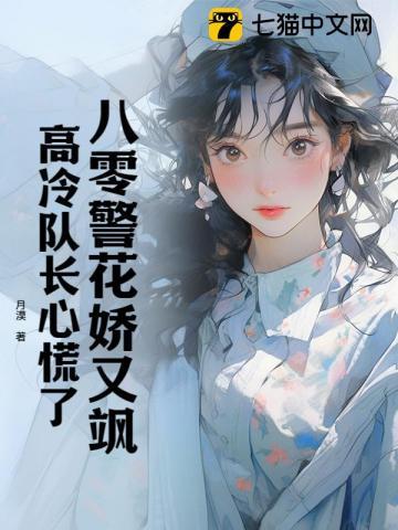 高冷队长心慌了