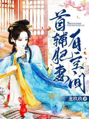 首辅娇妻有空间免费阅读全文