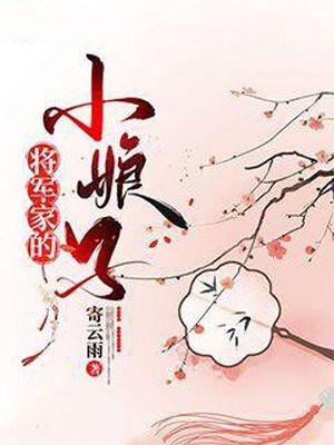 将军家的小娘子百度