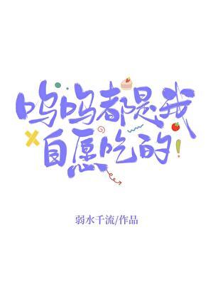 钱多多都是我自愿吃的免费阅读