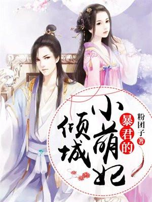 暴君的倾城小萌妃完结篇