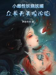 小雌性妖娆妩媚众兽夫失控沦陷