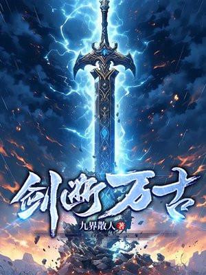 剑断万古短剧全集完整版