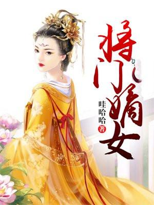 将门嫡女百度