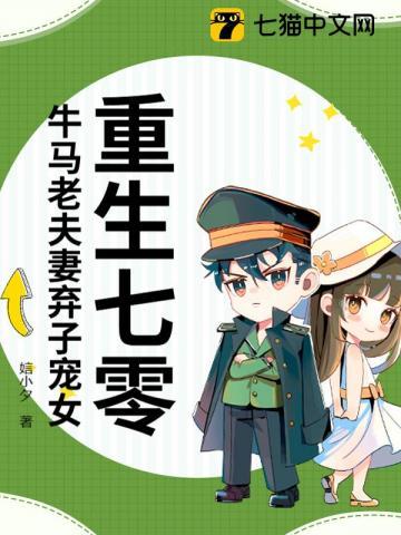 重生七零牛马老夫妻弃子宠女免费阅读 重生七零牛马老夫妻弃子宠女免费阅读