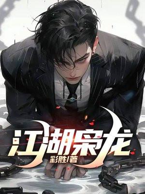 江湖枭龙TXT免费