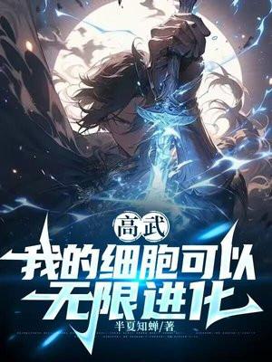 我的细胞主宰万物