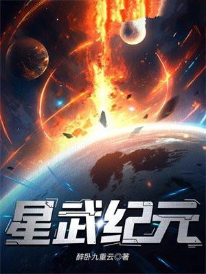 高武纪元