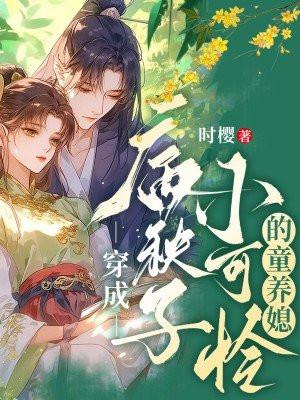 穿成病秧子以后
