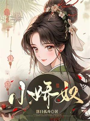 小娇奴133章