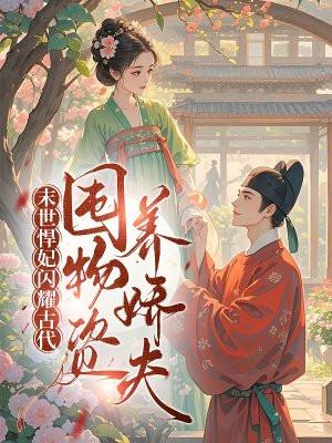 末世悍妻来种田免费读