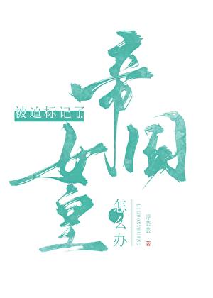 标记的人鱼是帝国女皇最新章节更新内容
