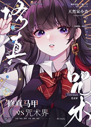 修真马甲但走错漫画片场百度