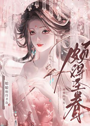 娘娘颇得圣眷免费
