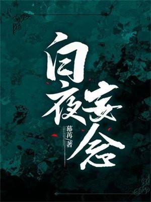 女主叫白夜