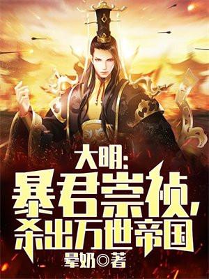 杀出万世帝国免费阅读 杀出万世帝国免费阅读