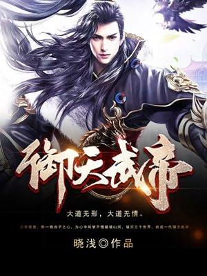 御天武帝在线阅读