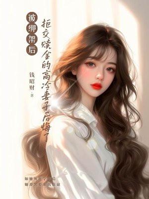 被绑架后拒交赎金的高冷妻子后悔了