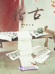稽古右文之章的来历