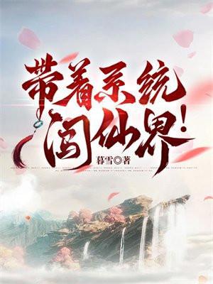 带着系统闯仙界 带着系统闯仙界