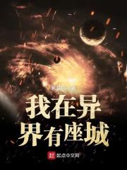 我在异界有座城txt百度 我在异界有座城txt百度