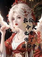 长公主今天掉马了吗全文阅读