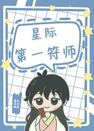 星际第一符师作者蓝雨没有秋葵
