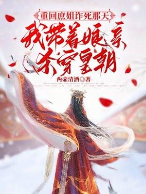 我带着娘亲杀穿皇朝