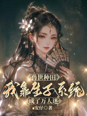 兽世之生崽种田一手抓