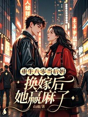 重生八零当后妈换嫁后她赢麻了免费