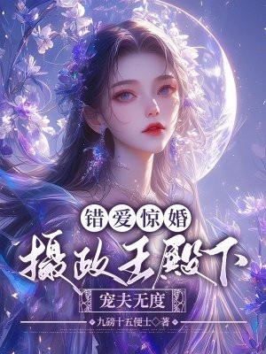 错嫁惊婚免费阅读漫画