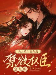 禁欲权臣急红眼免费阅读包网