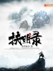 扶明录假太监最后和谁在一起了 扶明录假太监最后和谁在一起了