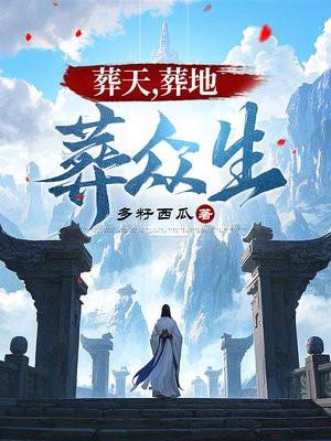 葬众生大徒弟 葬众生大徒弟